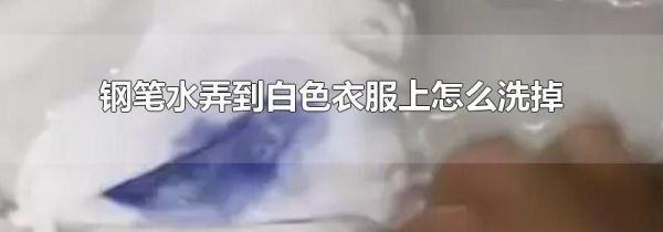 钢笔水弄到白色衣服上怎么洗掉