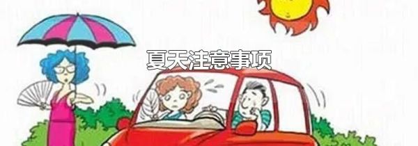 夏天注意事项
