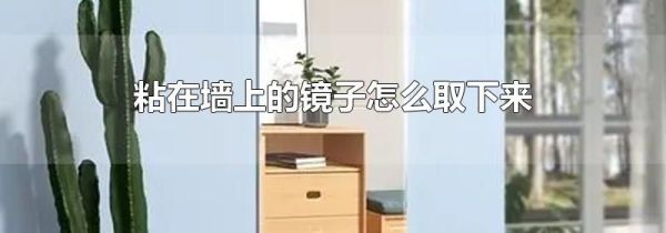 粘在墙上的镜子怎么取下来