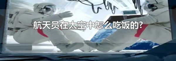 航天员在太空中怎么吃饭的?