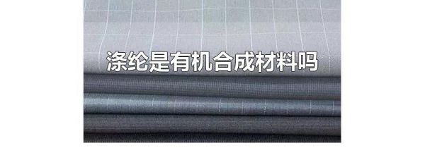 涤纶是有机合成材料吗