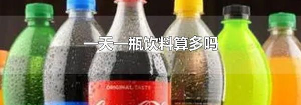 一天一瓶饮料算多吗