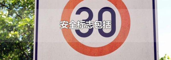 安全标志包括