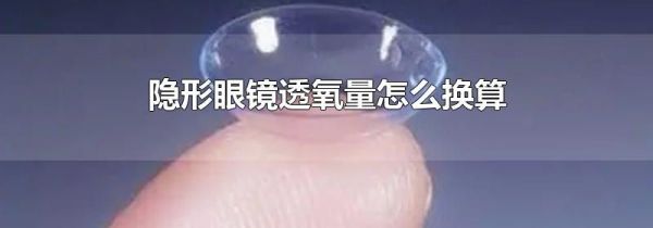 隐形眼镜透氧量怎么换算