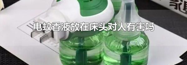 电蚊香液放在床头对人有害吗