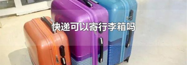 快递可以寄行李箱吗