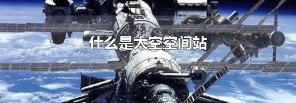 什么是太空空间站