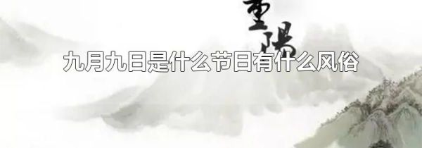 九月九日是什么节日有什么风俗