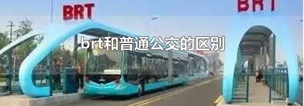 brt和普通公交的区别