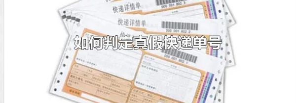 如何判定真假快递单号