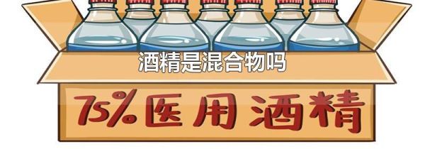 酒精是混合物吗