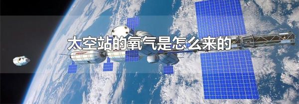 太空站的氧气是怎么来的