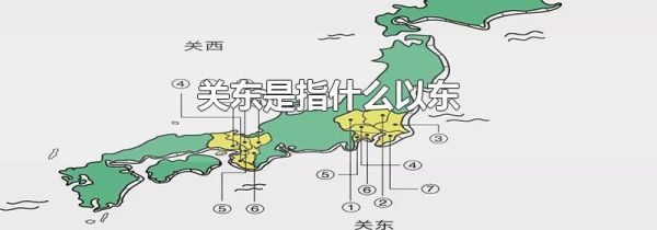 关东是指什么以东