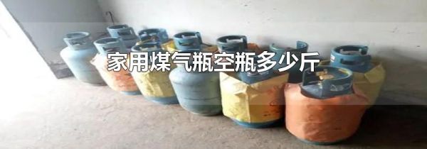 家用煤气瓶空瓶多少斤