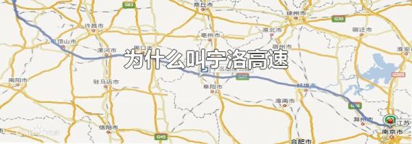 为什么叫宁洛高速