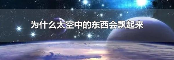 为什么太空中的东西会飘起来