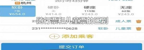 随行票和儿童票的区别