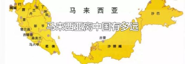 马来西亚离中国有多远
