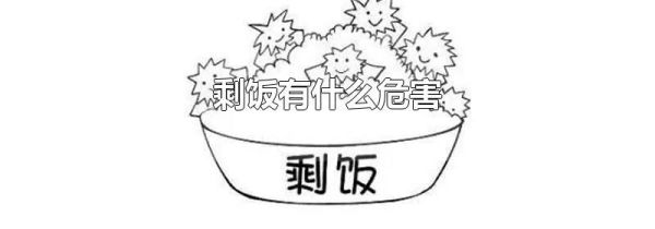 剩饭有什么危害