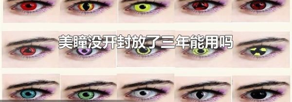 美瞳没开封放了三年能用吗