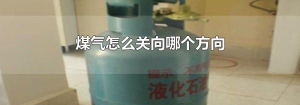煤气怎么关向哪个方向