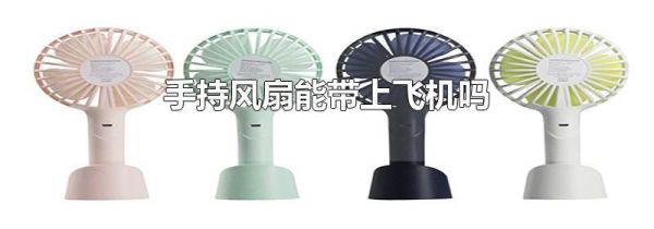 手持风扇能带上飞机吗