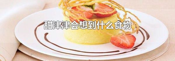 甜津津会想到什么食物