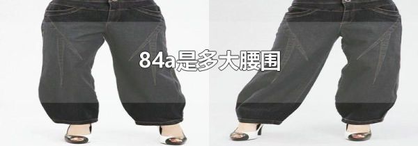 84a是多大腰围
