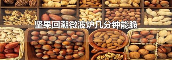 坚果回潮微波炉几分钟能脆