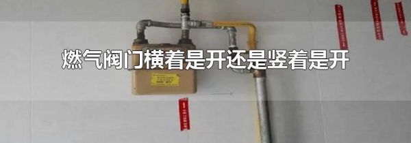 燃气阀门横着是开还是竖着是开