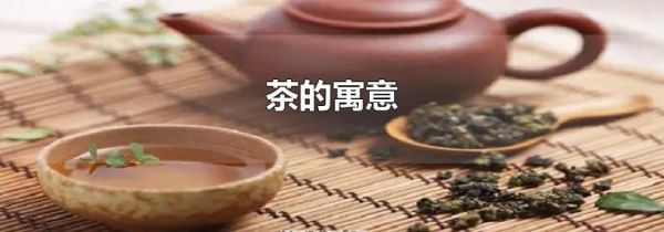茶的寓意