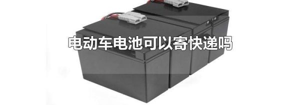 电动车电池可以寄快递吗