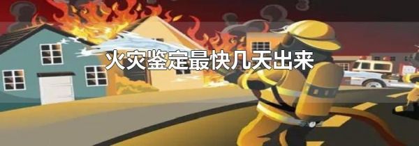 火灾鉴定最快几天出来