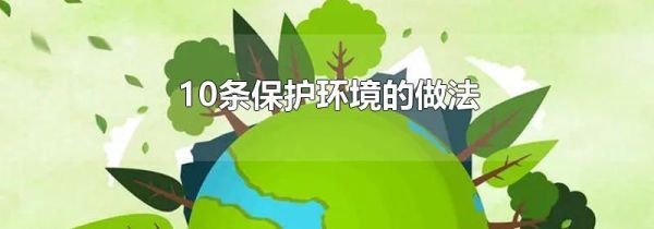 10条保护环境的做法