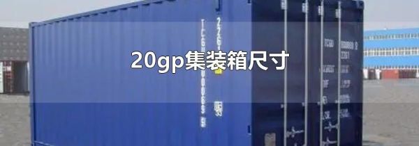 20gp集装箱尺寸