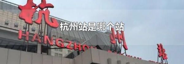 杭州站是哪个站