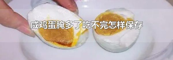 咸鸡蛋腌多了吃不完怎样保存