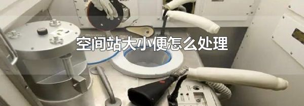 空间站大小便怎么处理