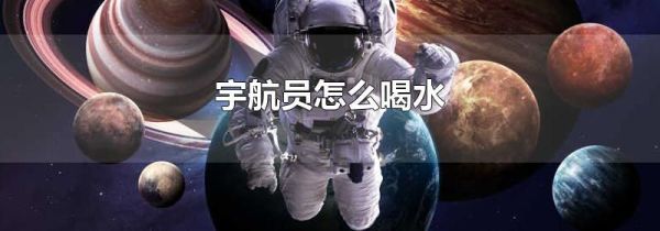 宇航员怎么喝水
