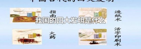 我国的四大发明是什么
