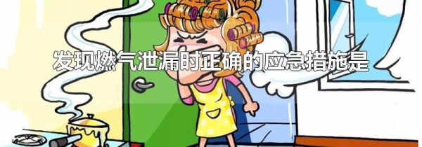 发现燃气泄漏时正确的应急措施是