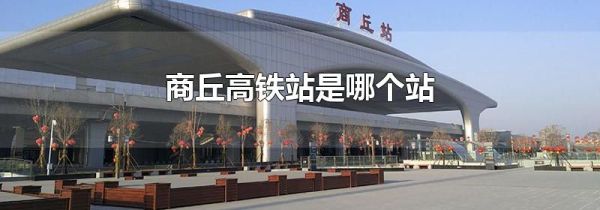 商丘高铁站是哪个站