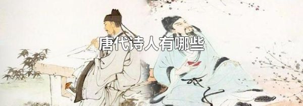 唐代诗人有哪些