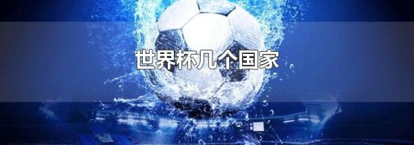 世界杯几个国家