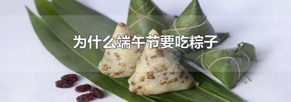 为什么端午节要吃粽子