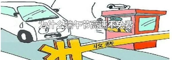 为什么端午节高速不免费