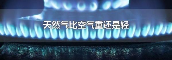 天然气比空气重还是轻