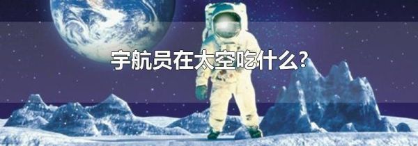 宇航员在太空吃什么?