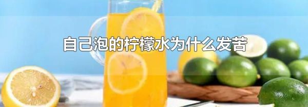 自己泡的柠檬水为什么发苦