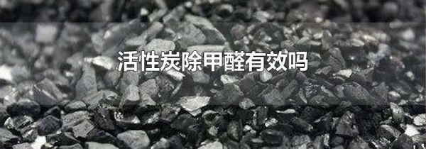 活性炭除甲醛有效吗